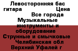 Левосторонняя бас-гитара Carvin SB5000 › Цена ­ 70 000 - Все города Музыкальные инструменты и оборудование » Струнные и смычковые   . Челябинская обл.,Верхний Уфалей г.